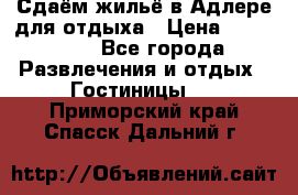 Сдаём жильё в Адлере для отдыха › Цена ­ 550-600 - Все города Развлечения и отдых » Гостиницы   . Приморский край,Спасск-Дальний г.